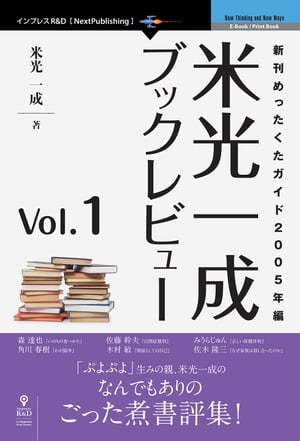 米光一成ブックレビューVol.1新刊めったくたガイド2005年編